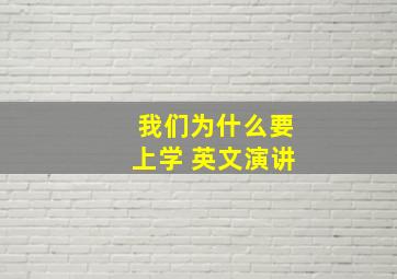 我们为什么要上学 英文演讲